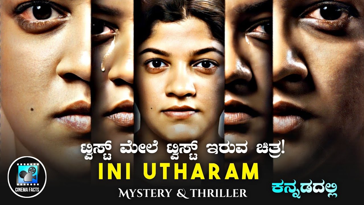 Ini Utharam (2022) Mystery Movie Explained In Kannada | Cinema Facts