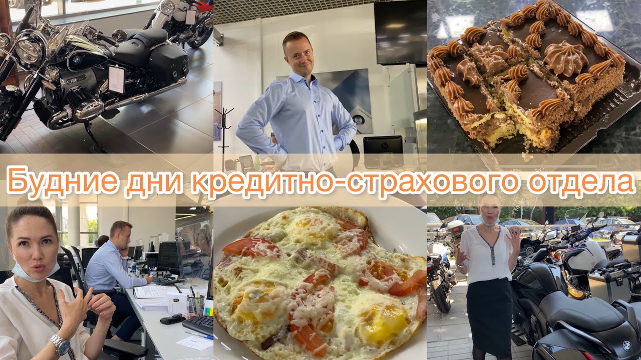 Торт Ленинградский | Рабочие будни | мои коллеги | BMW | MOTO | влог