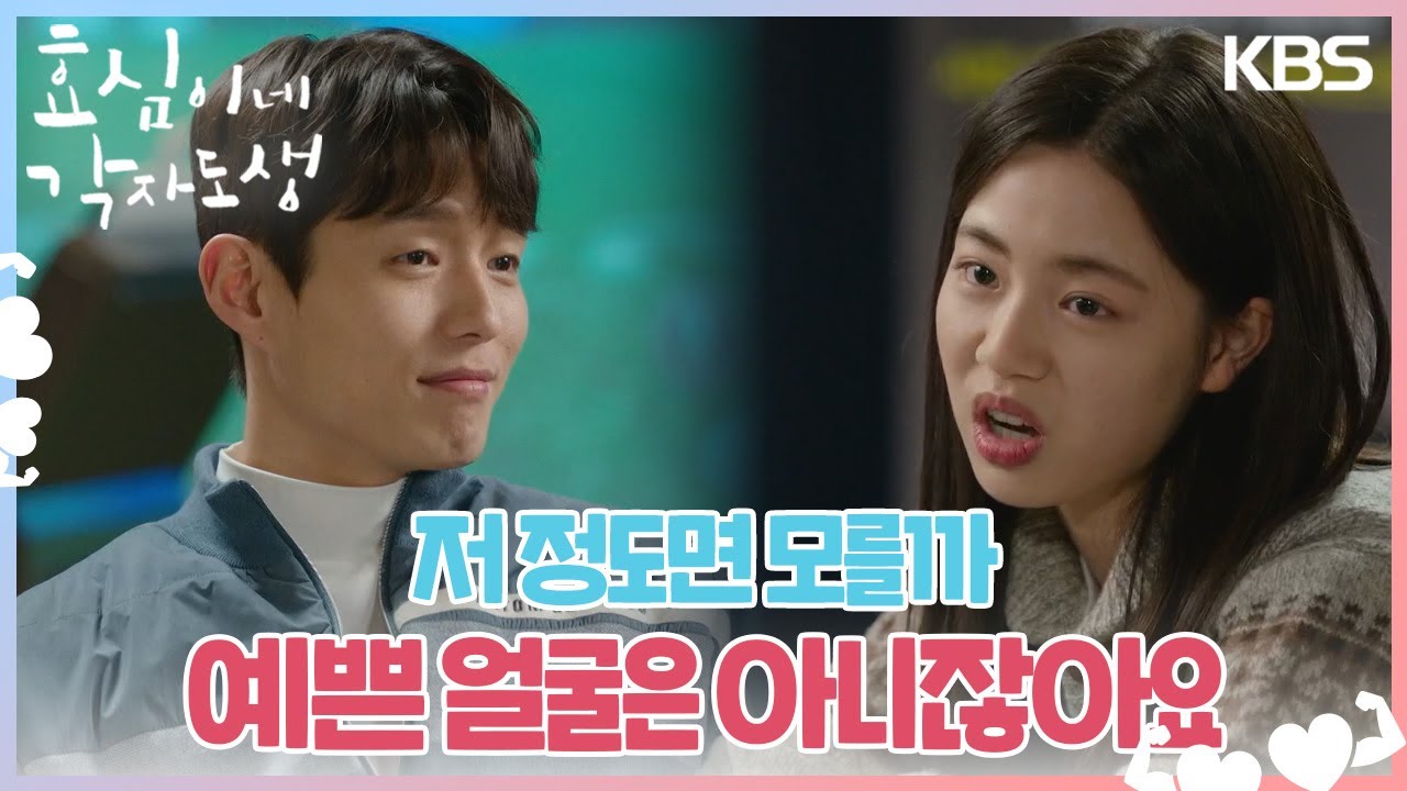 하준에게 유이의 어디가 좋은지 물어보는 이가연?!😲 ＂예쁜 얼굴은 아니잖아요＂ [효심이네 각자도생] | KBS 240120 방송