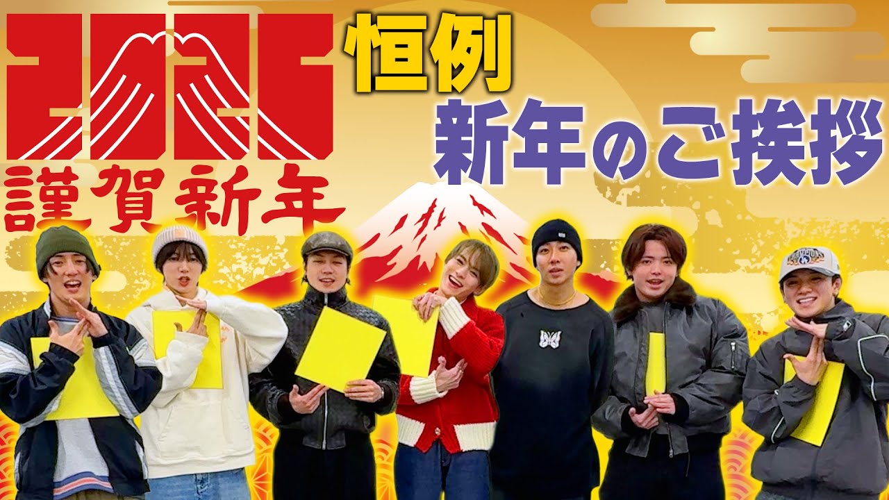 Travis Japan【謹賀新年】あけおめ恒例！2026年にやりたいこと大発表🎍