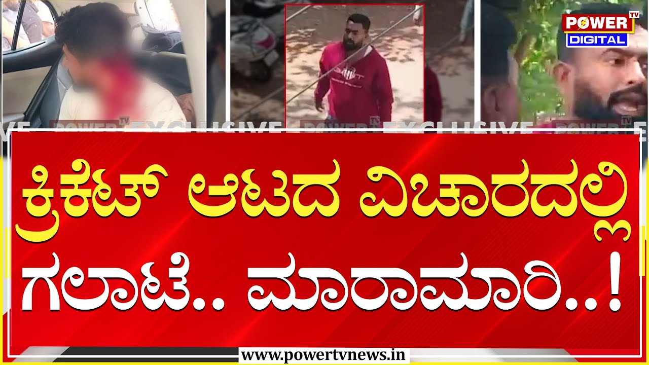 ಕ್ರಿಕೆಟ್​​​​​​​​​​​​​​​ ಆಟದ ವಿಚಾರದಲ್ಲಿ ಗಲಾಟೆ.. ಮಾರಾಮಾರಿ..! | Mysuru | Power TV News