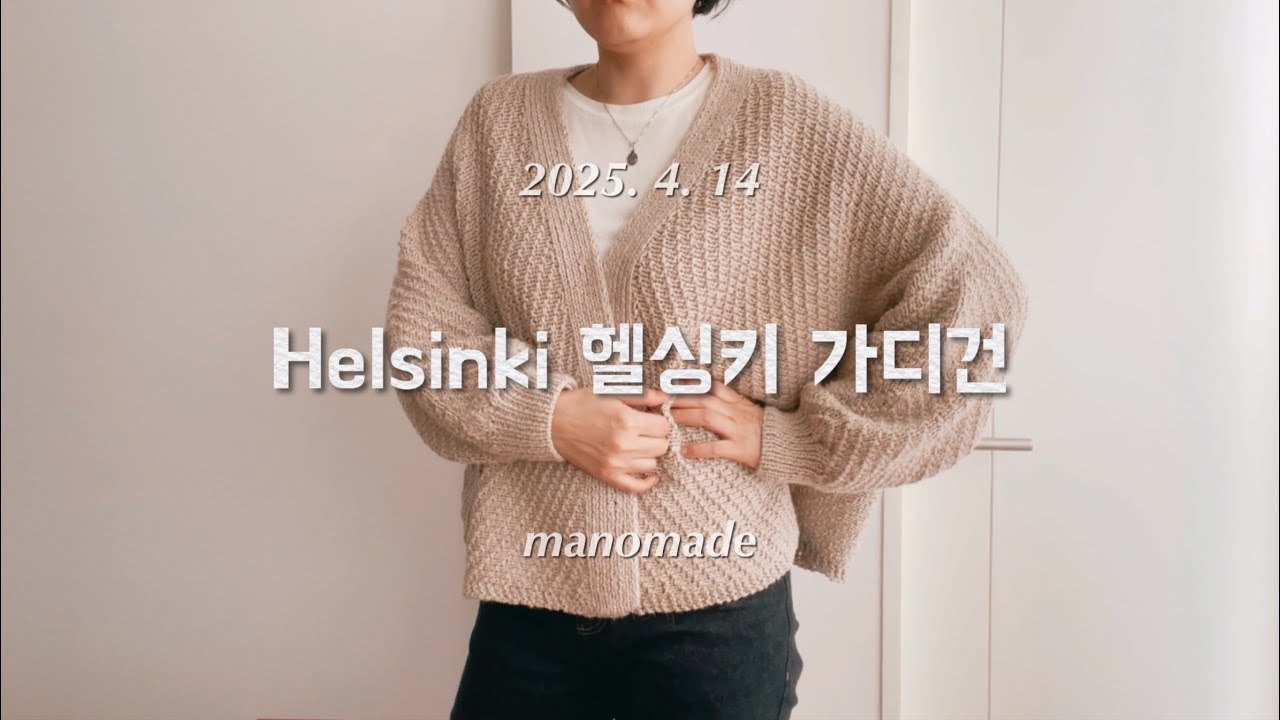 [뜨개로그 112] Isager Helsinki gardigan 가디건 뜨기, 도안 리뷰, 사용실, 팁 소개  Pattern Chat & Tips