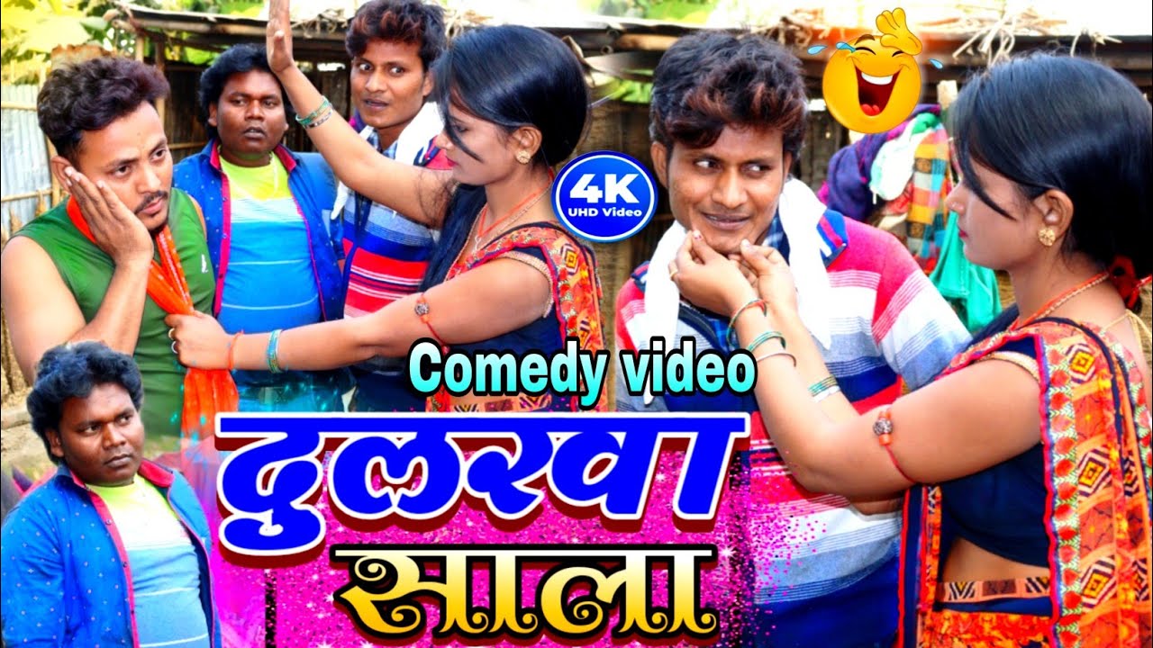 दुलर वा साला - Dularwa Saala | #Raju_Rajwanshi_Comedy | New Comedy Video