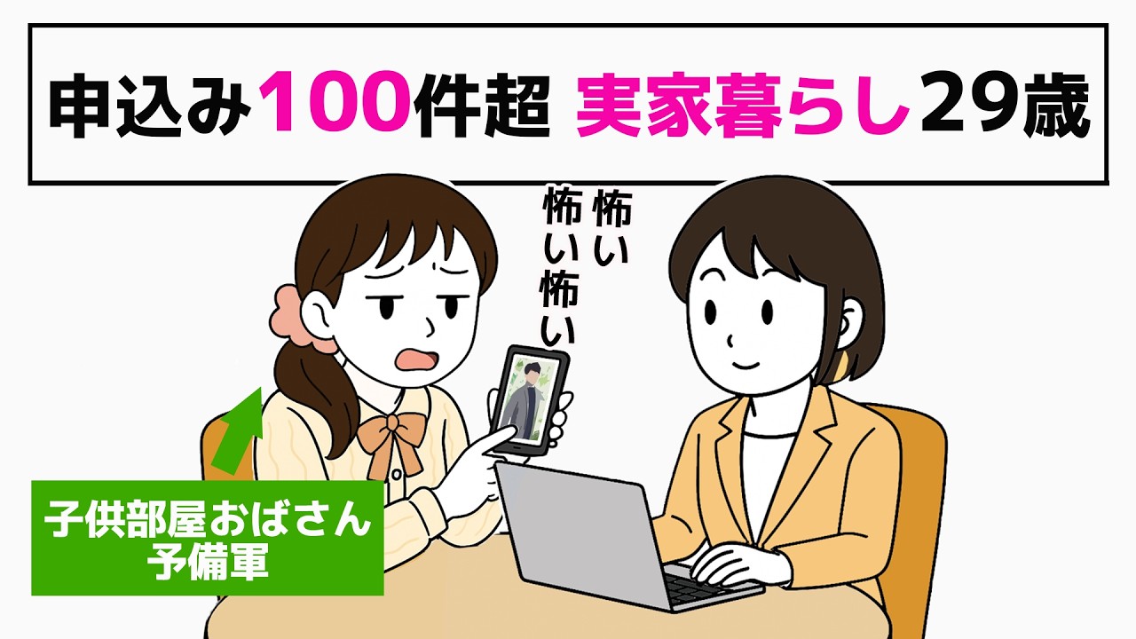 【29歳実家暮らし】恋愛経験ゼロでも申込みが殺到する婚活の現実／脱！子供部屋おばさん予備軍の相談2話