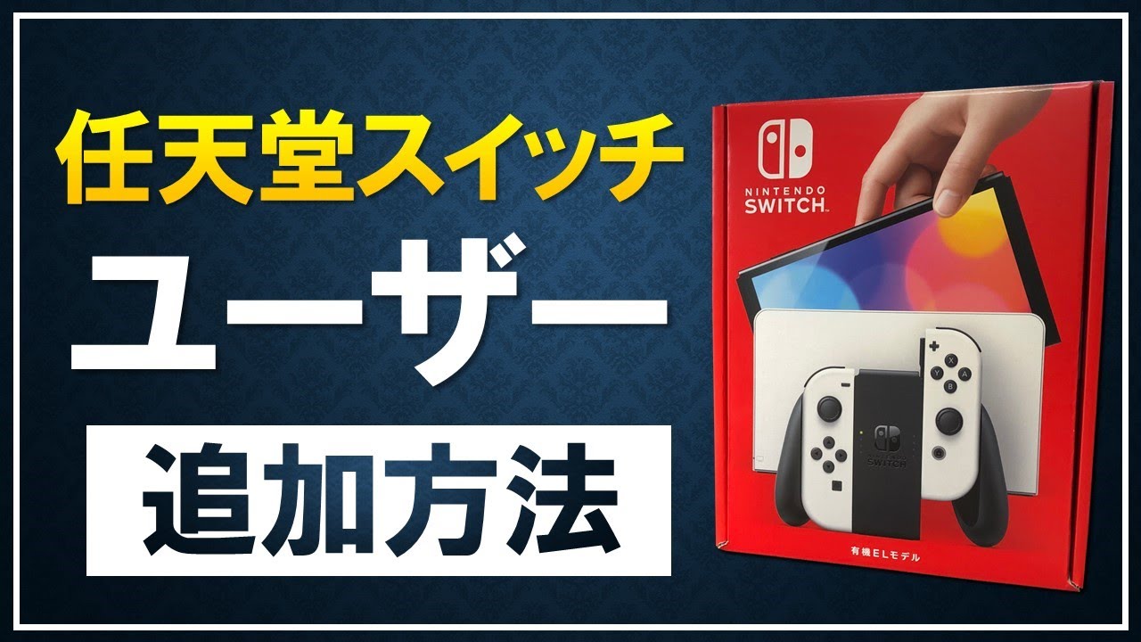 【5分でわかる】Switchでユーザーを追加する方法！メリットや切り替え方法も解説！
