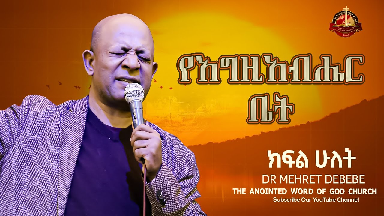 Dr Mehret Debebe ||የእግዚአብሔር ቤት|| ክፍል ሁለት Amazing teaching 2024