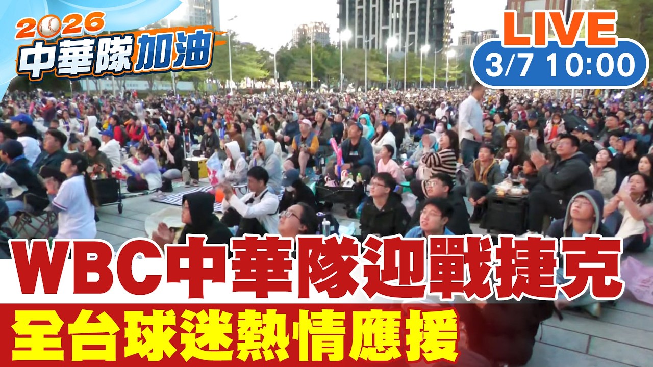 【中天直播#LIVE】WBC中華隊迎戰捷克 全台球迷熱情應援 20260307 @中天新聞CtiNews