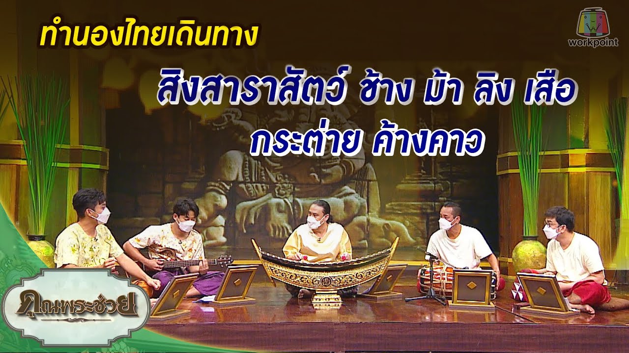เพลงสิงสาราสัตว์ | ทำนองไทยเดินทาง | คุณพระช่วย | 14 พฤศจิกายน พ.ศ.2564