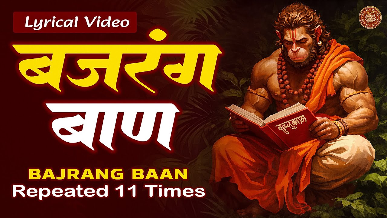 #bajrangbaan  (बजरंग बाण) | New Lofi Version 2026 | Powerful Hanuman Mantra 3D #video