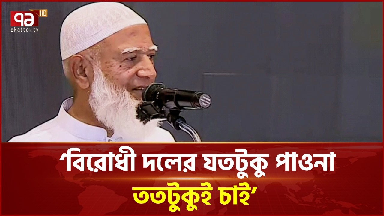 বিরোধী দলের যতটুকু পাওনা, ততটুকুই চাই: জামায়াত আমির | Shafiqur Rahman | Ekattor TV