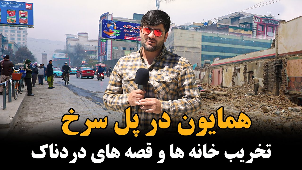 گزارش ویژه از تخریب خانه های پل سرخ 