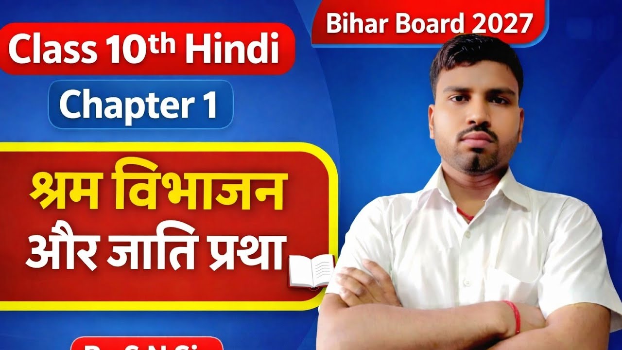 श्रम विभाजन और जाति प्रथा | Hindi Class 10 Chapter 1 | Class 10 Hindi Chapter 1Class10th By S N sir