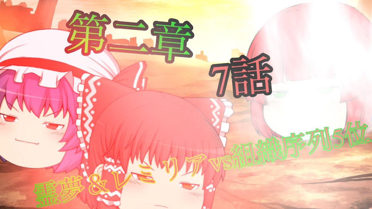 東方狂炎録　第二章　7話　霊夢＆レミリアvs組織序列5位
