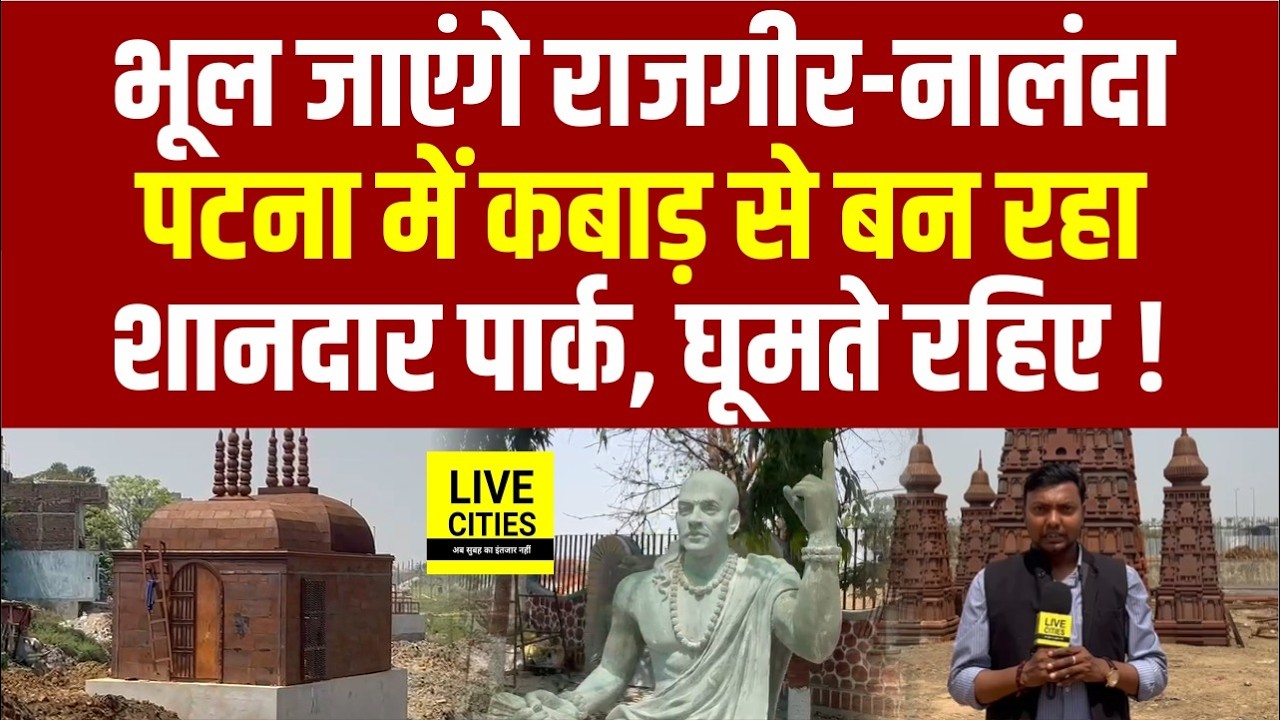 Patna में खुल रहा Waste to Wonder Park, Marine Drive के बगल में, बवाल है, देखिए तो... | Bihar News