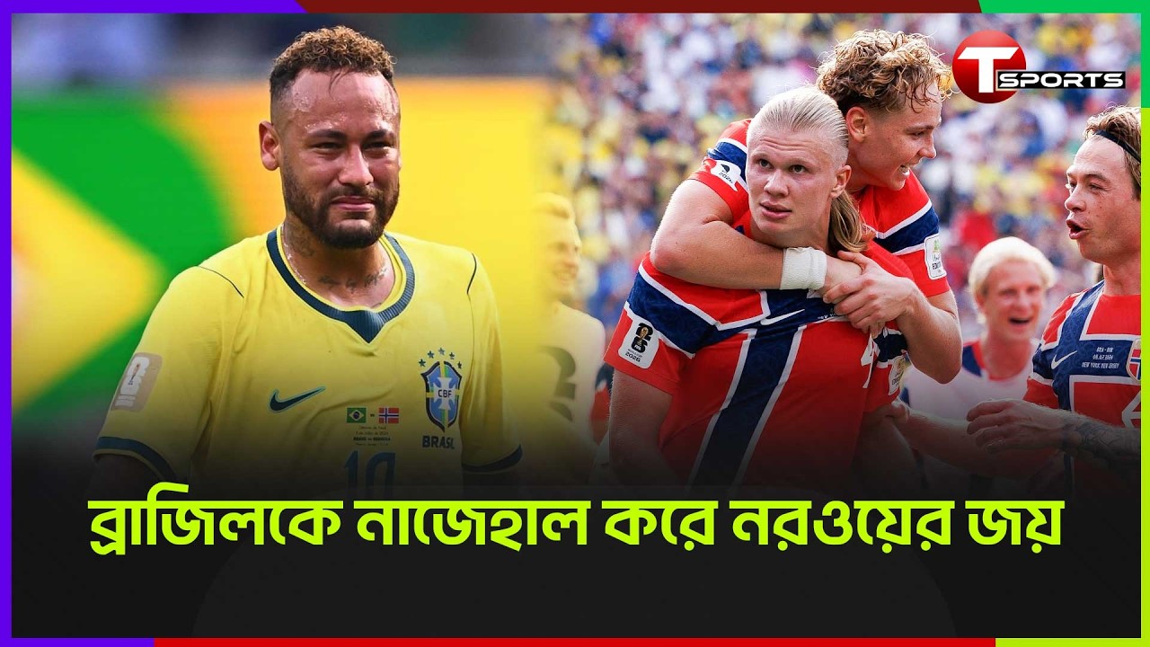 ব্রাজিলকে টোটালি ডমিনেট করে বিদায় করলো নরওয়ে | Brazil vs Norway | T Sports