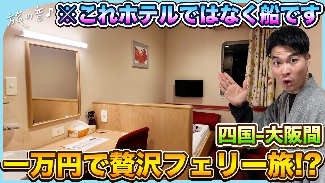 【旅の音#36】愛媛-大阪を繋ぐ人気フェリーに乗ってみたら1万円で最高に贅沢な船旅ができた！？〜オレンジフェリー乗船旅〜