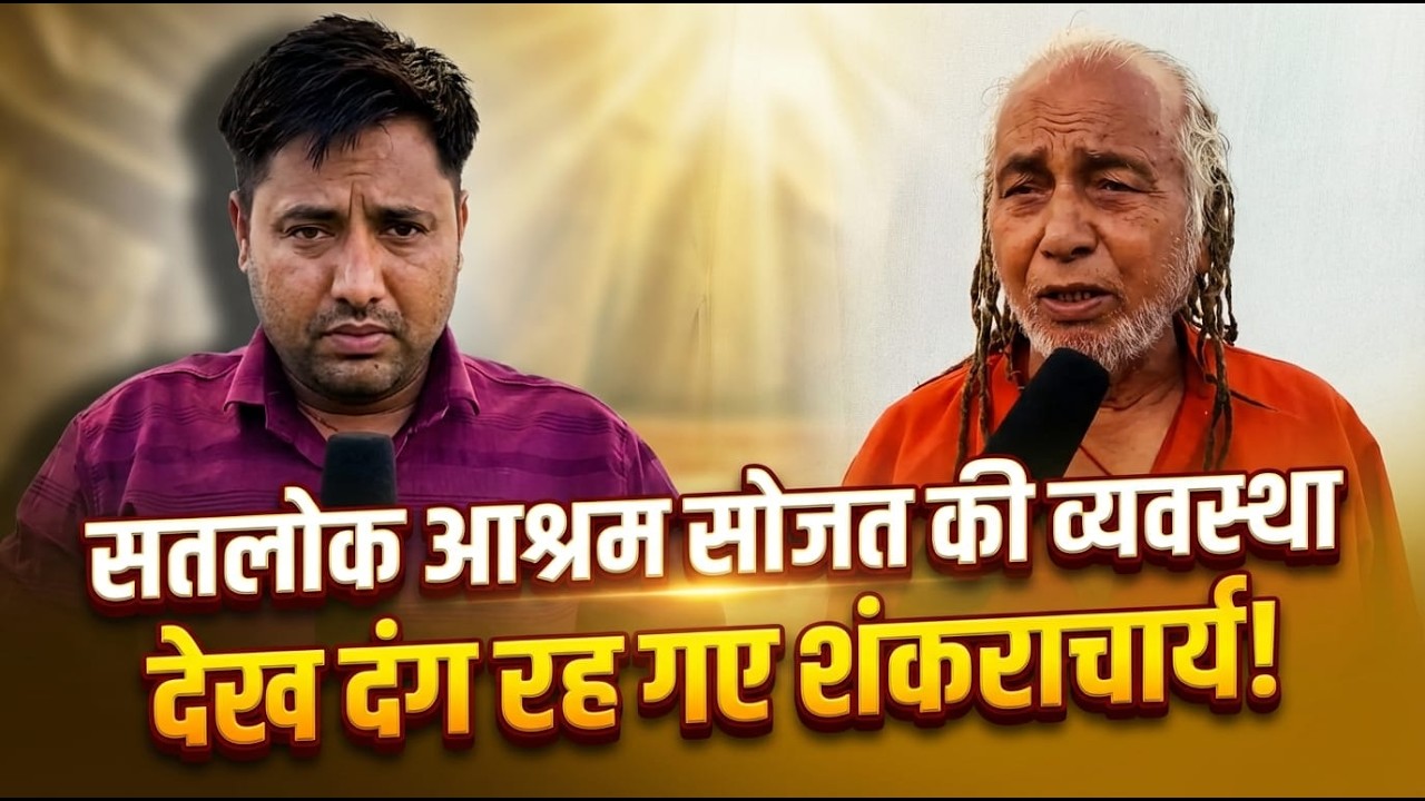 सतलोक आश्रम सोजत की व्यवस्था देख दंग रह गए शंकराचार्य! | Satlok TV Gujarat