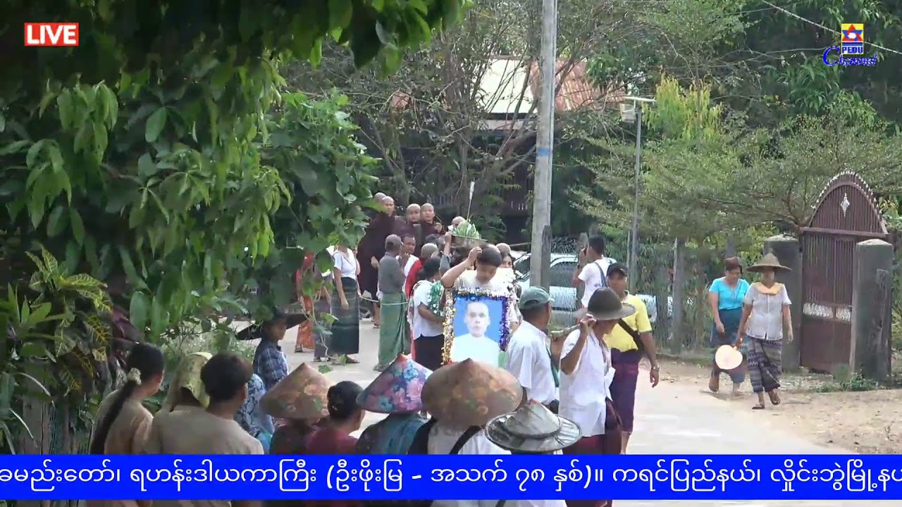 (ဦးဖိုးမြ) အသက်(၇၈)နှစ် အသုဘရှု