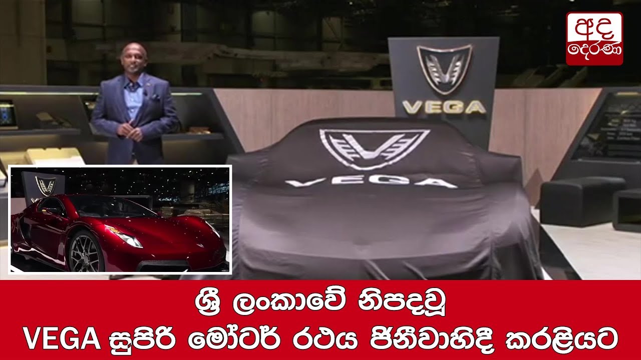 ශ්‍රී ලංකාවේ නිපදවූ VEGA සුපිරි මෝටර් රථය ජිනීවාහිදී කරළියට