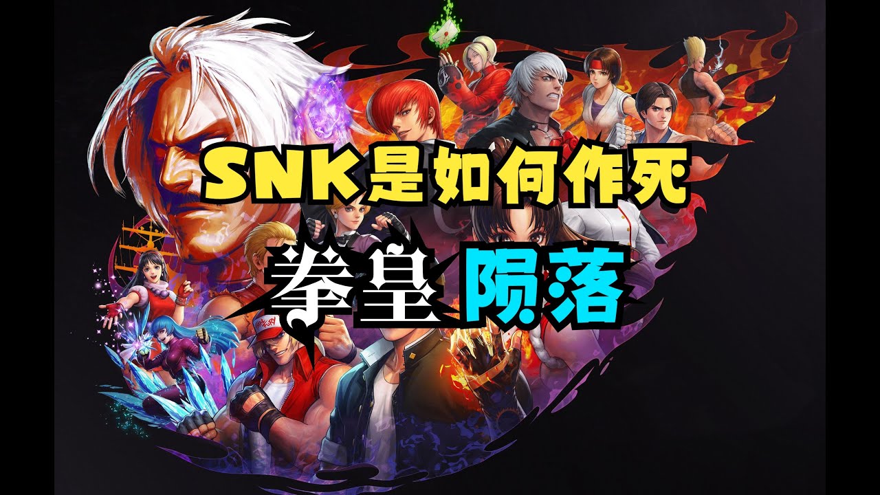 【瓜哥】現在人人稱讚的拳皇98為啥瓜哥那時不愛玩（第二集） 