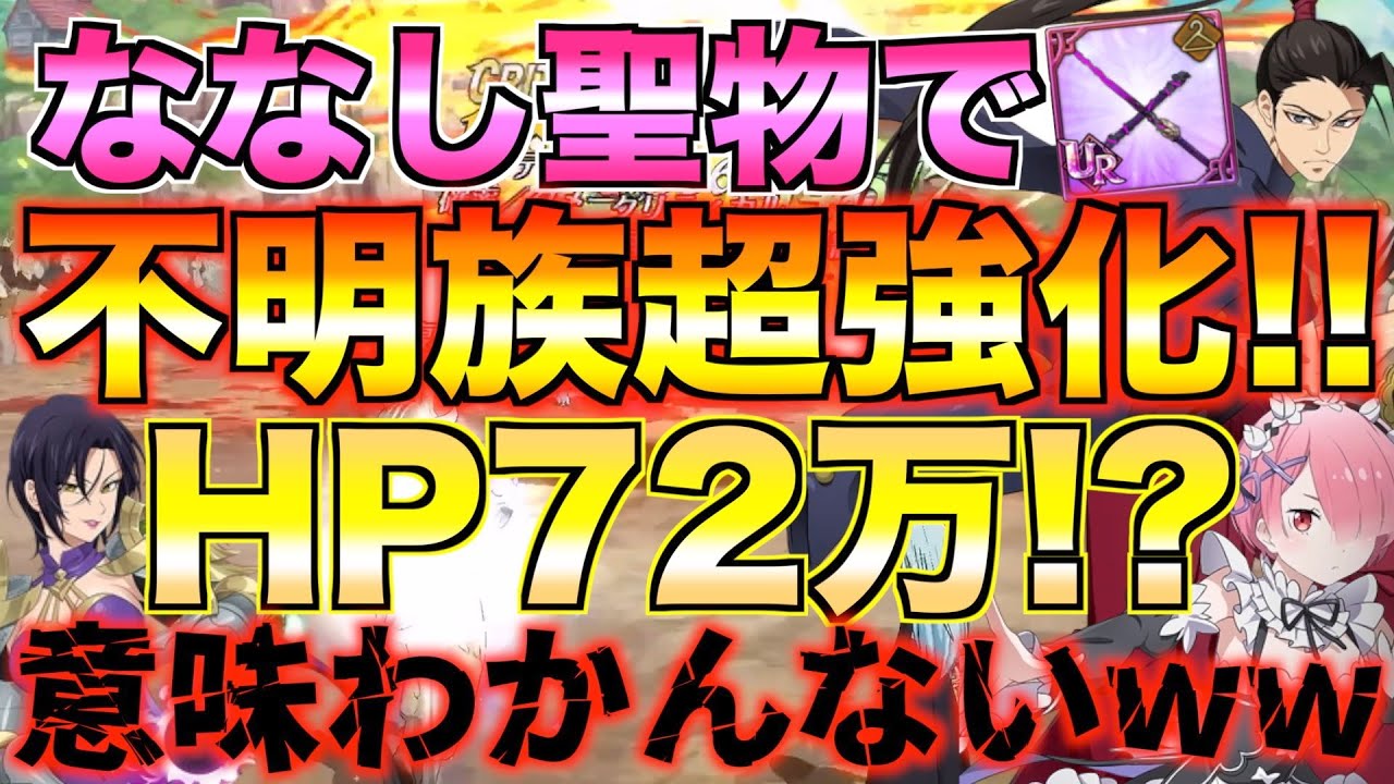 【グラクロ】ななしの聖物で不明族のステータスがぶっ壊れるwwww ／ 喧嘩祭り(上級)【七つの大罪】
