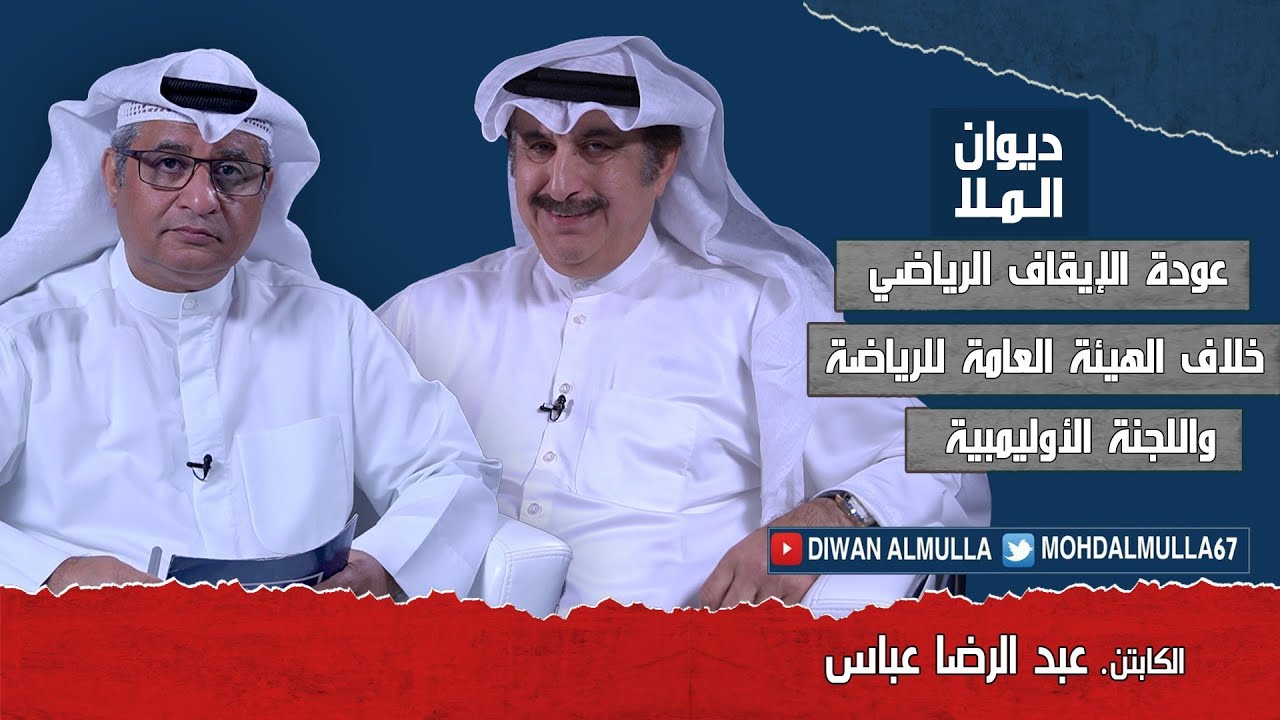 عودة الإيقاف الرياضي بالكويت، خلاف الهيئة العامة للرياضة واللجنة الأولمبية | الكابتن عبد الرضا عباس