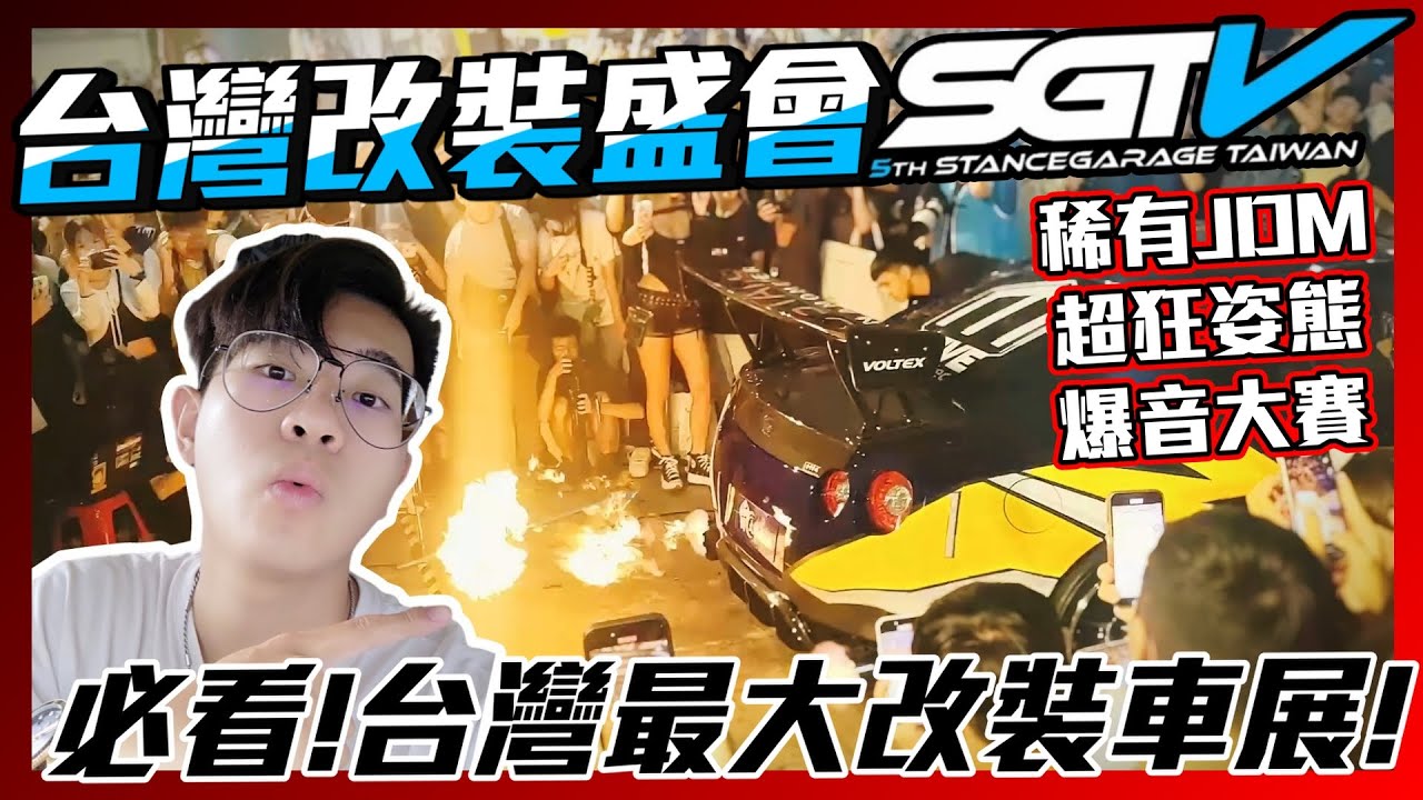 【必看！SGTV改裝車展】全台最狂改裝車展!? 極度稀有JDM、姿態寬體、炸管爆音賽等驚艷表演!! 第一人稱帶你體驗不可思議的改裝魔法！ | Summer夏天 |