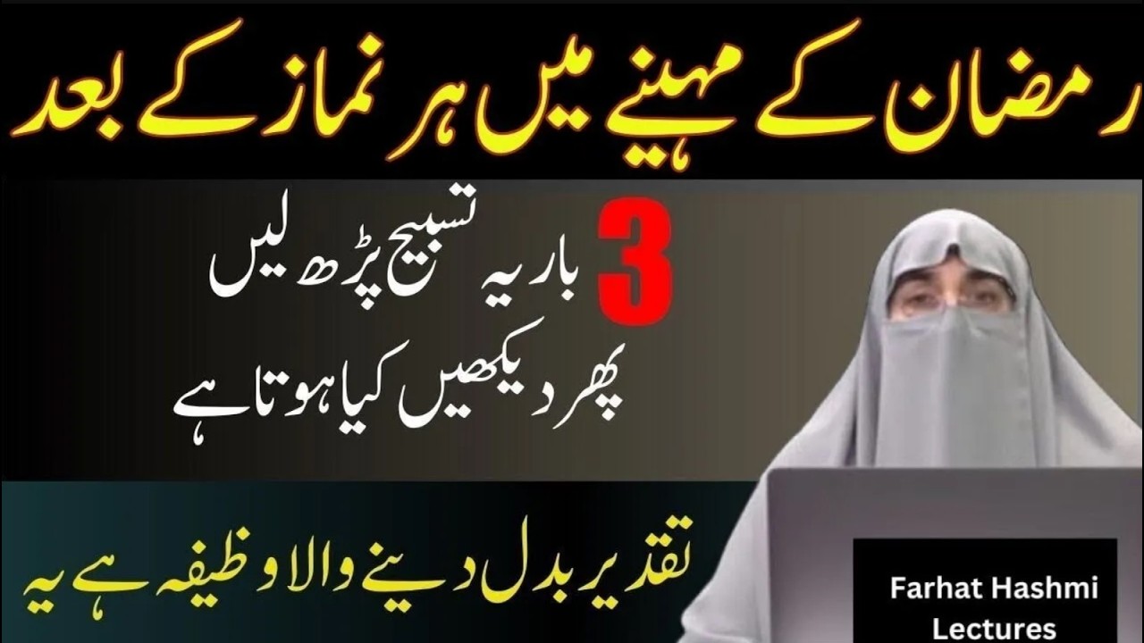Ramzan Ka Khas Wazifa | Wazifa By Farhat Hashmi | Farhat Hashmi Bayan