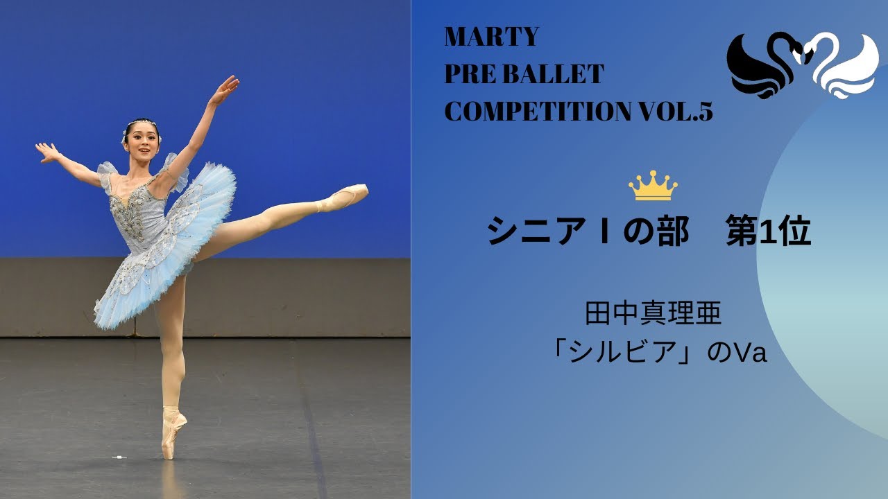マーティプレバレエコンクールvol.5　シニアⅠの部　第1位