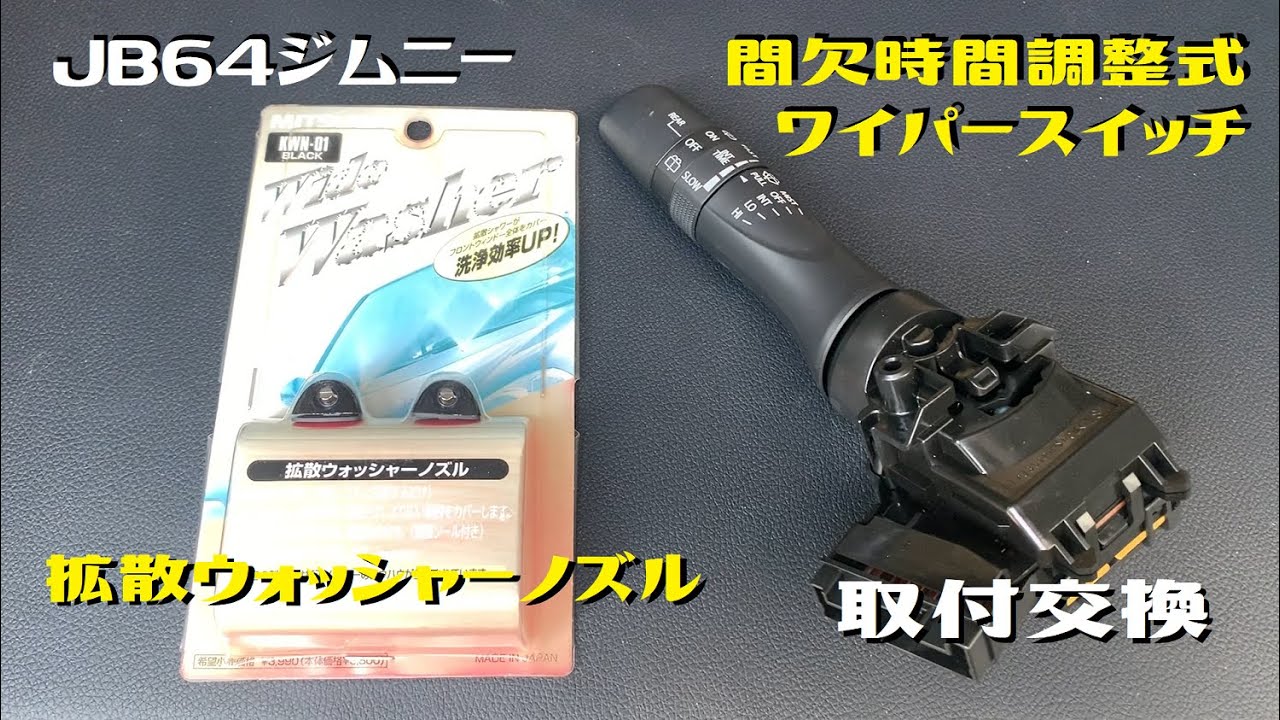 JB64ジムニーに拡散ウォッシャーノズルと時間調整式ワイパースイッチを交換取付しました