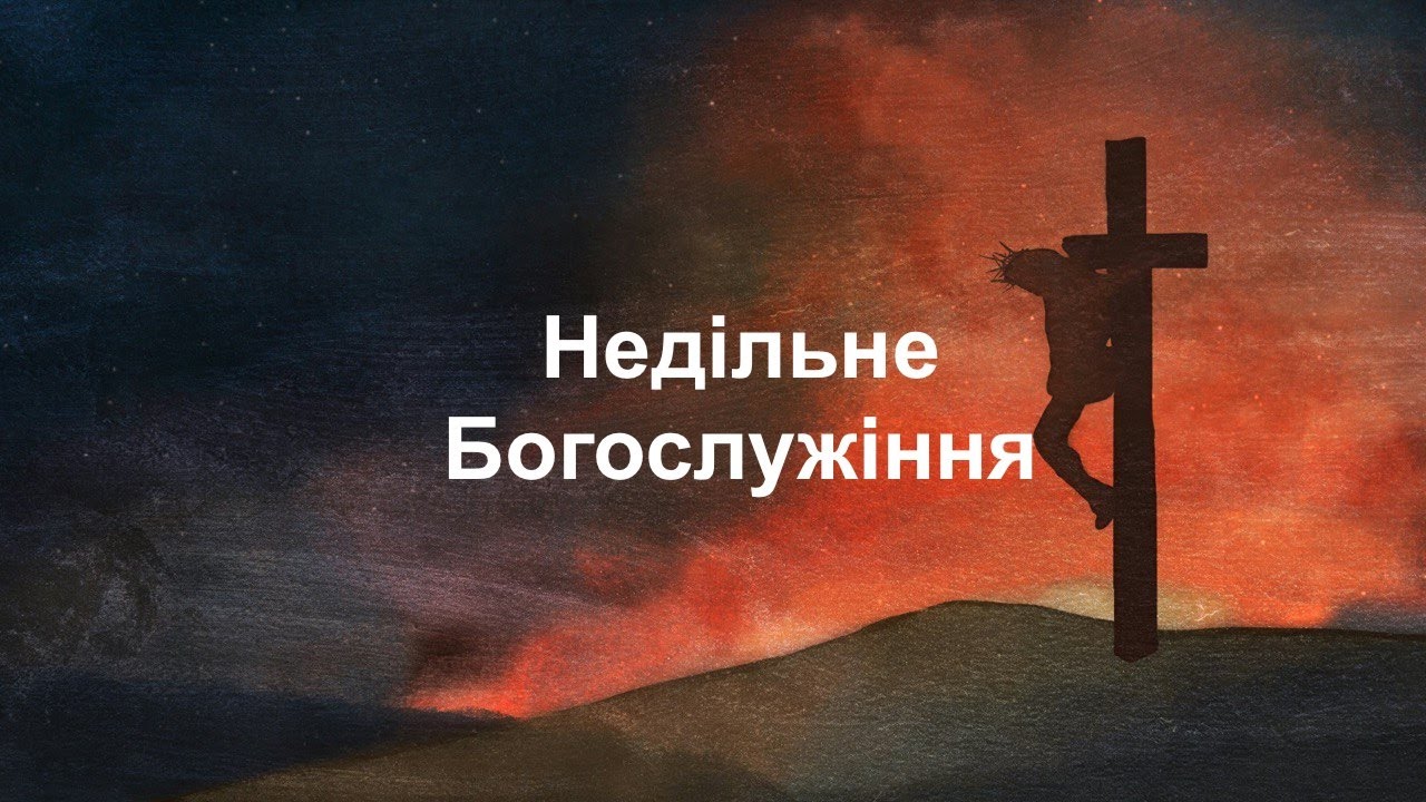 Недільне служіння — 