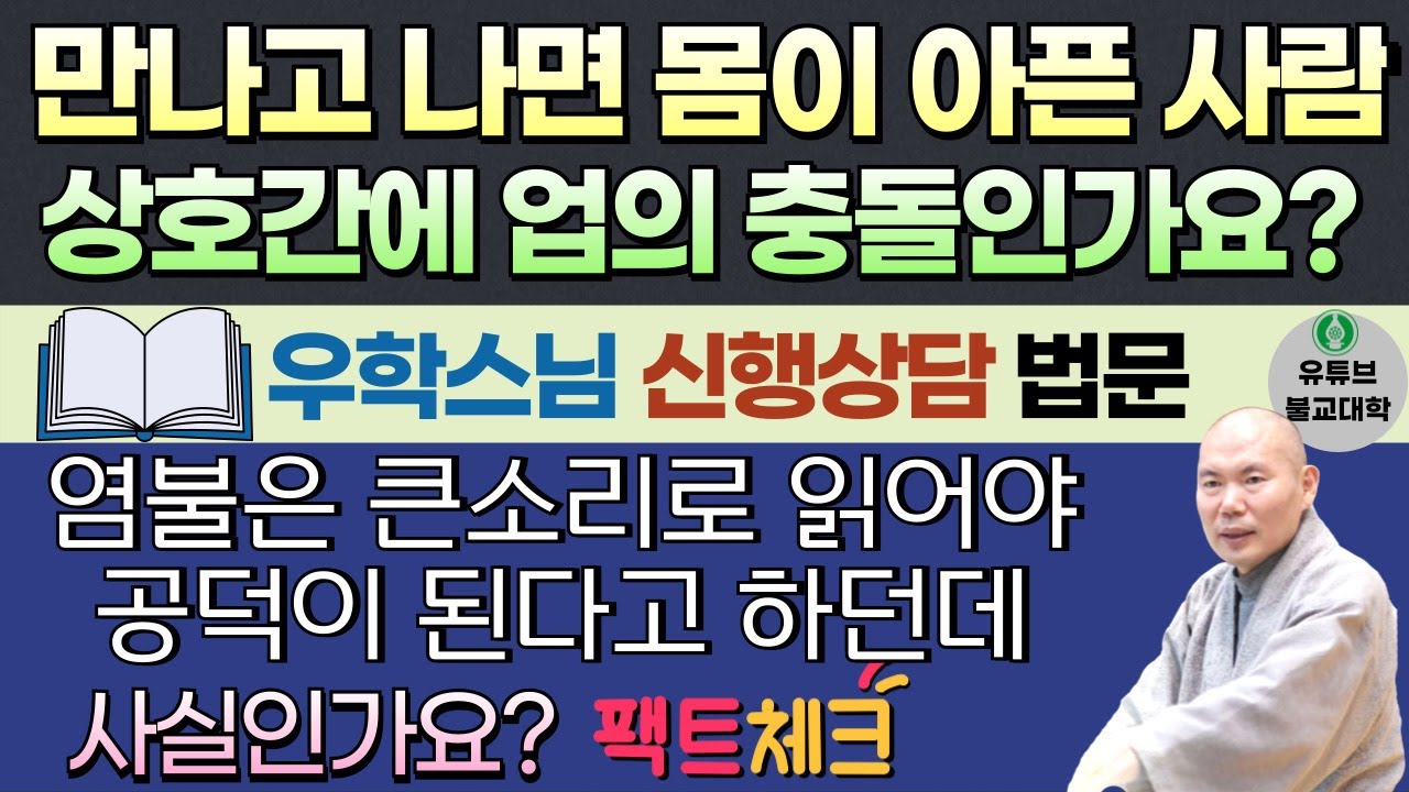 [불교] 우학스님 생활법문 (단문단답-342)