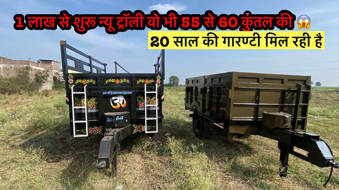 भारत की सबसे सस्ती नई ट्रॉली/ ट्रेक्टर ट्राली/ Tractor trolly video/tractor trolley price 