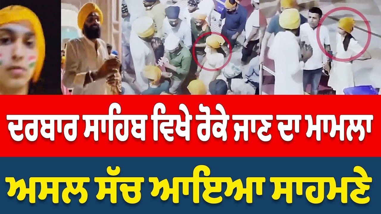 Golden Temple ਵਿਖੇ ਰੋਕੇ ਜਾਣ ਦਾ ਮਾਮਲਾ - ਅਸਲ ਸੱਚ ਆਇਆ ਸਾਹਮਣੇ