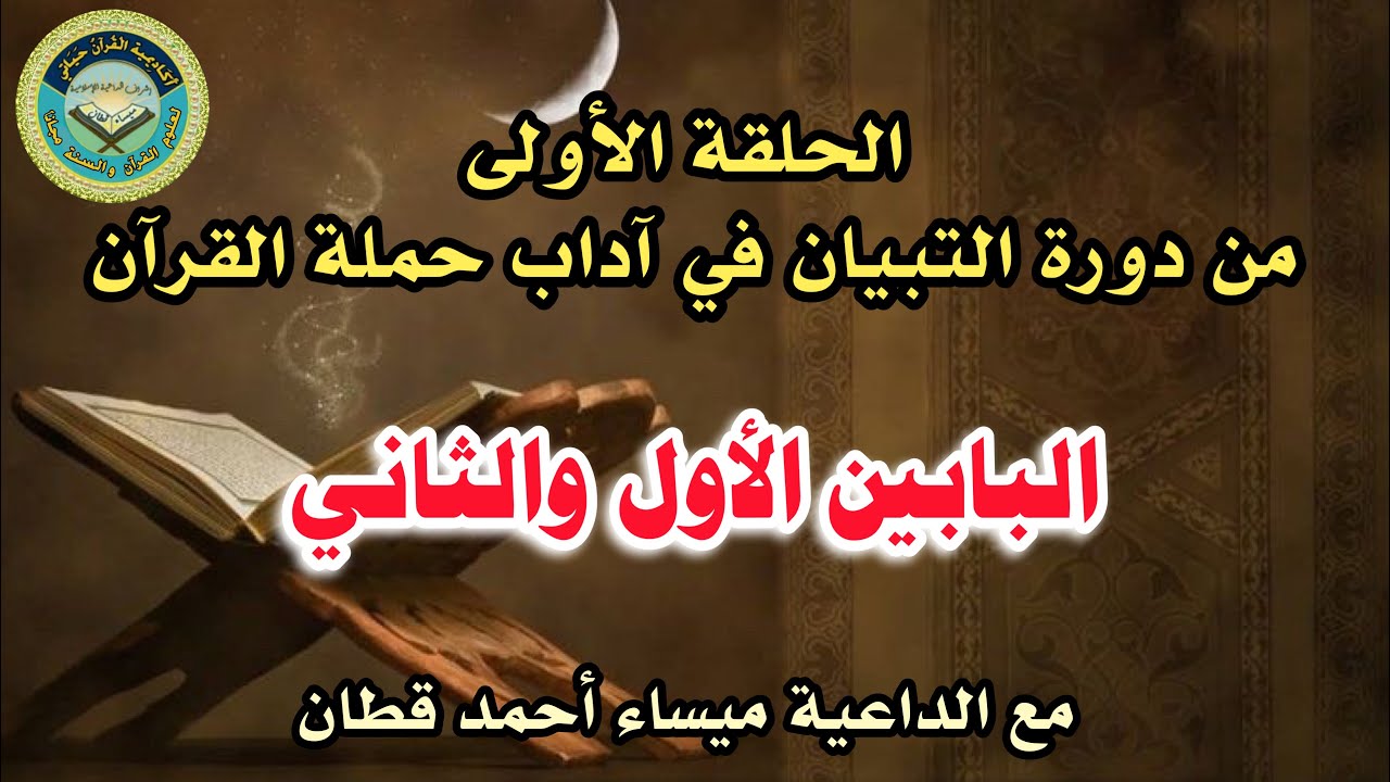 الحلقة الأولى من دورة كتاب التبيان في آداب حملة القرآن