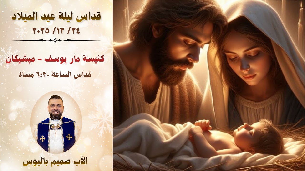 قداس ليلة عيد الميلاد - الساعة ٦:٣٠ مساءً (الأب صميم باليوس - كنيسة مار يوسف/ ميشيكان)