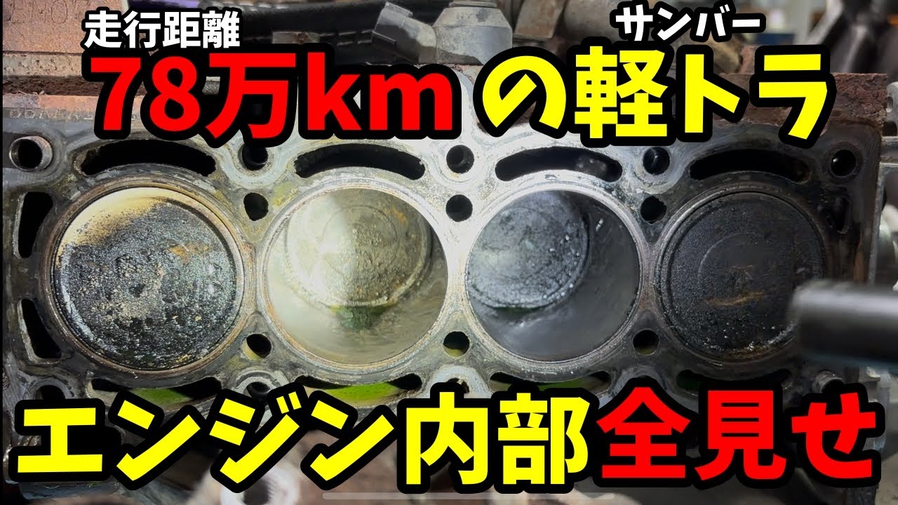 78万km走ったボロボロのサンバーを復活させたった【スバル サンバー 軽トラック】
