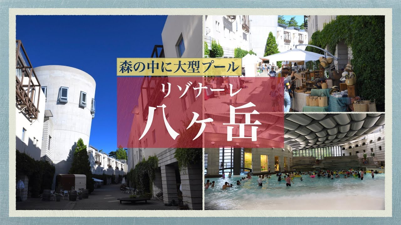 星野リゾート リゾナーレ八ヶ岳　山遊びと水遊びを満喫
