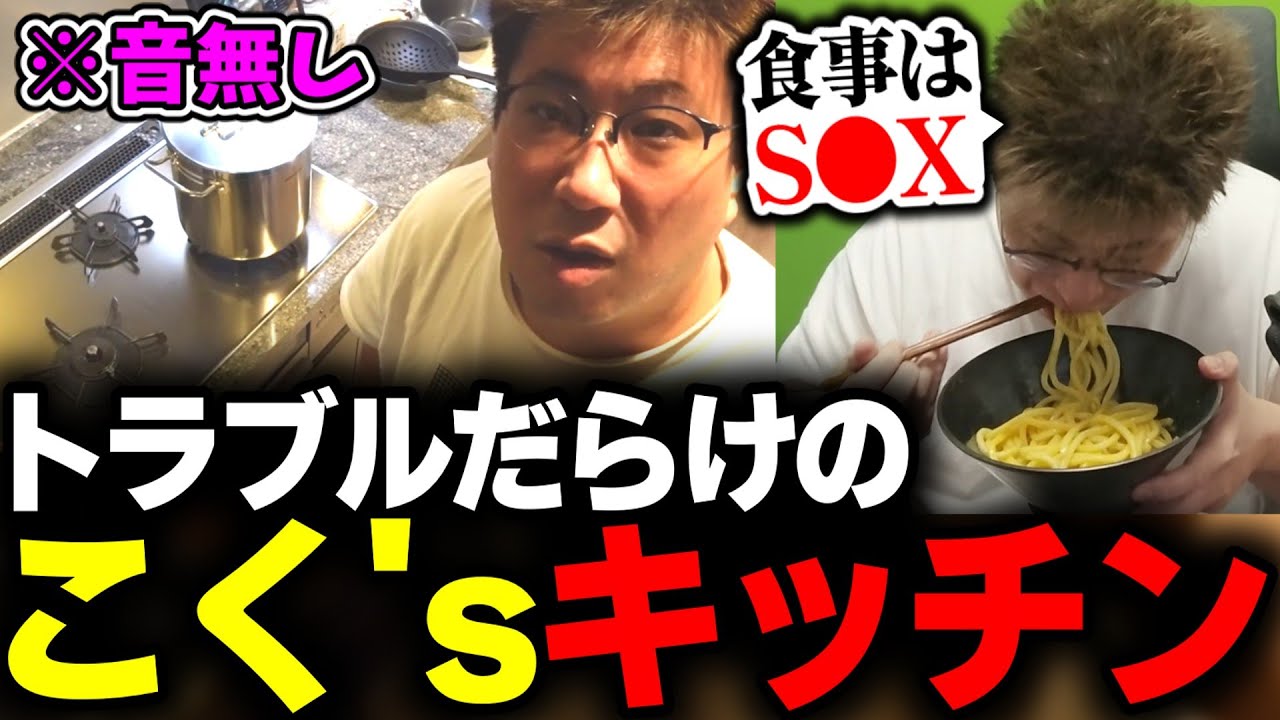 音声トラブルで声が入らない中、最高のうどんを作り迷言を残したドタバタこく’ｓキッチン(2025/12/12)