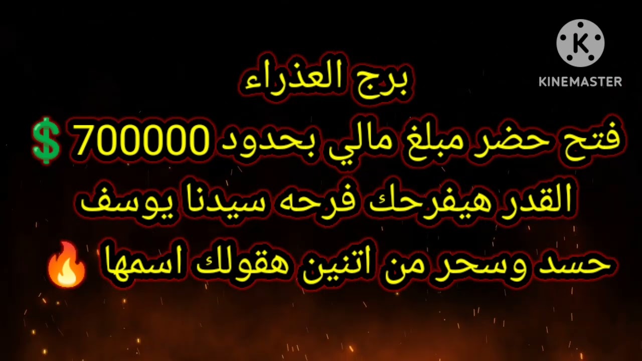 برج العذراء فتح حضر مبلغ مالي بحدود 700000$