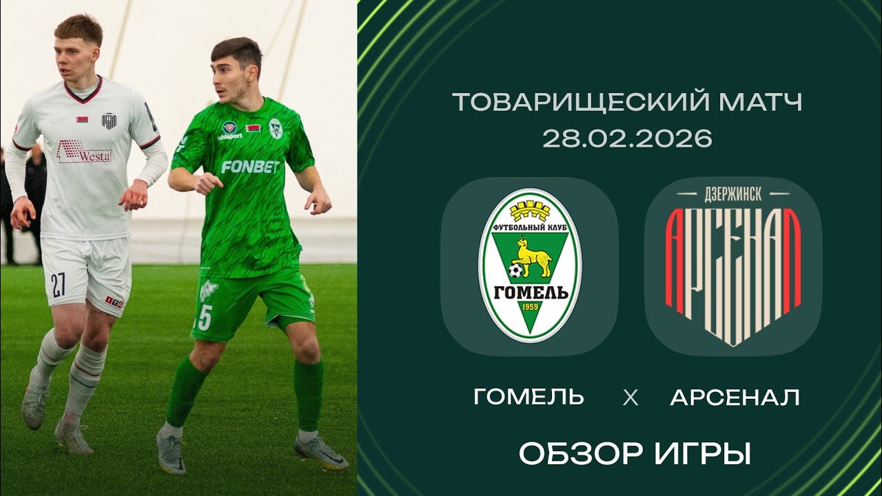 Товарищеский матч. ФК «Гомель» — ФК «Арсенал» | (28.02.2026)