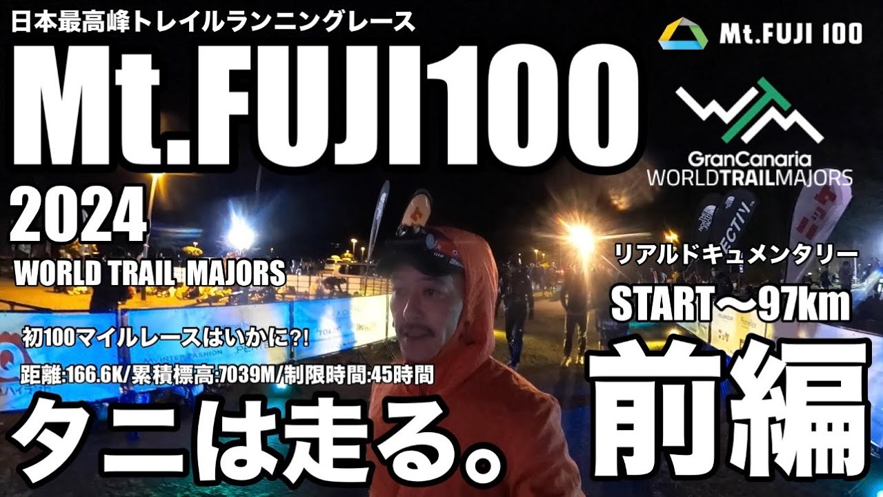【2024 Mt.FUJI100/レース前編】リアルドキュメンタリー人生初・日本最高峰トレラン100マイルレース初挑戦！！/START〜97キロまでの軌跡！！/初100マイル結果はいかに？！