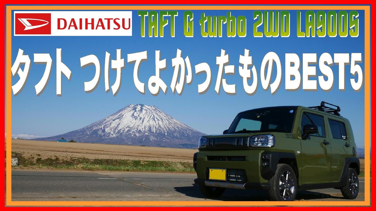 091改 タフト 買ってよかったものBEST５ 内装編！