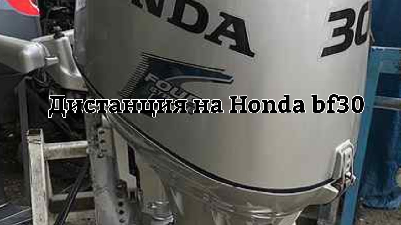 Дистанция для румпельного Honda bf30