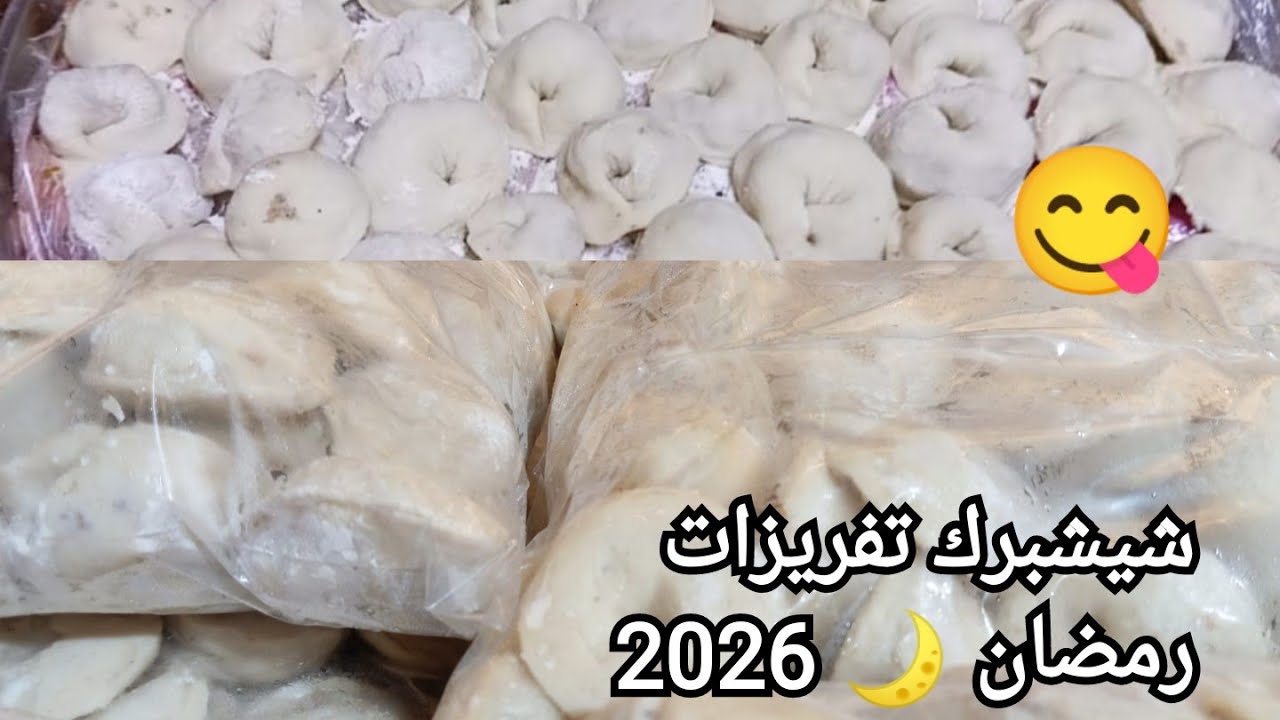 تفريزات رمضان 2026🌙(المفرزنات)طريقة تفريز الشيشبرك بطريقة ناجحه 