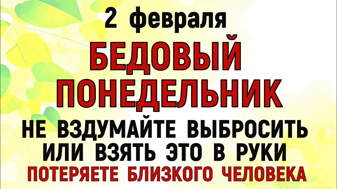 2 февраля  Ефимов День. Что нельзя делать 2 февраля. Народные традиции и приметы. Молитва