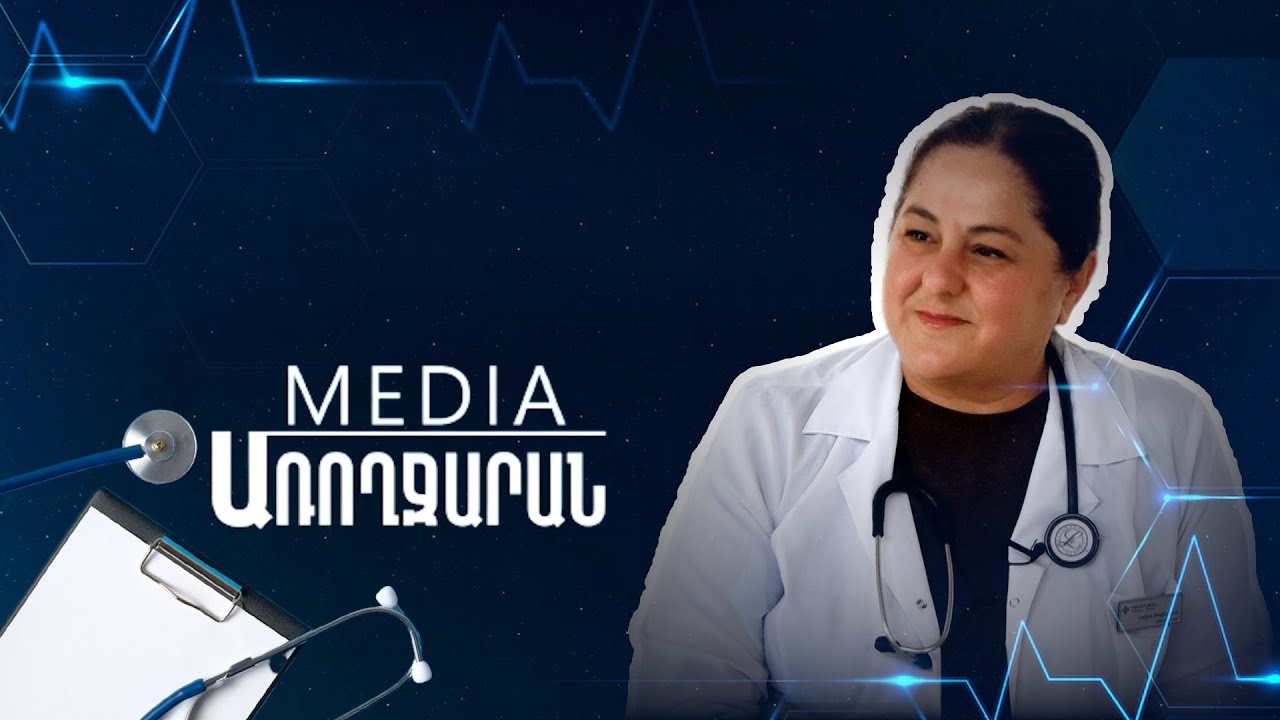 Բարձր ճնշում, սիրտ-անոթային խնդիր և գլխացավ, ի՞նչ անել․ MEDIAԱռողջարանում սրտաբան Նաիրա Թովմասյանն է