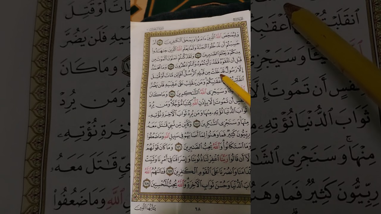 تصحيح تلاوة سورة آل عمران آية ١٤١ إلى آية ١٤٨ 