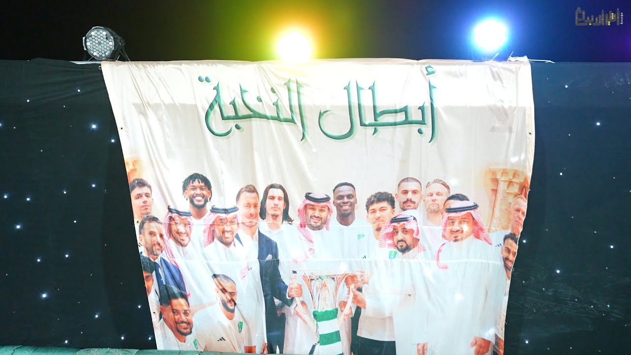 حفل رابطة النادي الاهلي بدف زيني ( الجموم )بمناسبة تحقيق كاس النخبة الآسيوي 2025
