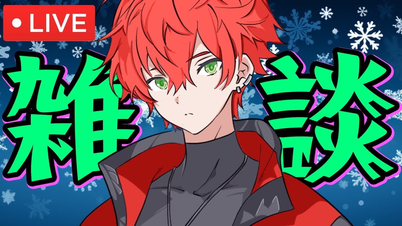 【初見歓迎】🌸もうすぐ春が来ます🌸ぷち雑談　#雑談  #雑談配信  #雑談配信男子